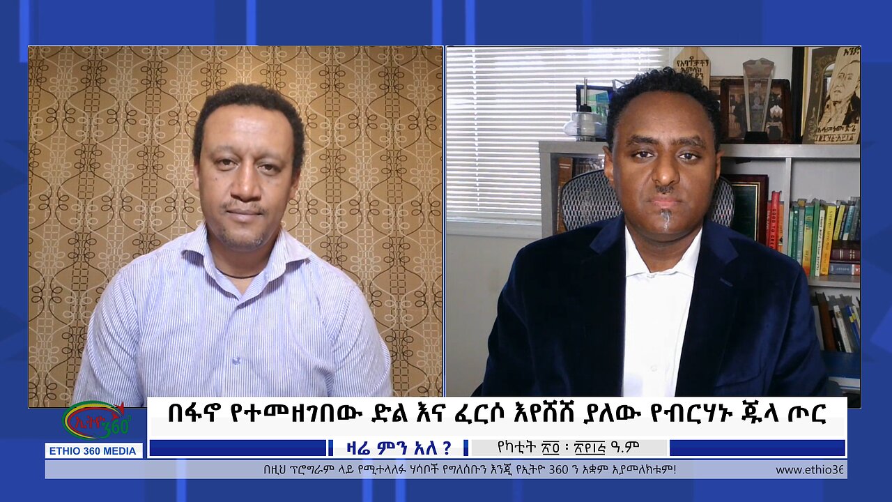 Ethio 360 Zare Min Ale በፋኖ የተመዘገበው ድል እና ፈርሶ እየሸሸ ያለው የብርሃኑ ጁላ ጦር