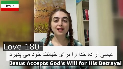 Love 180- Jesus Accepts God's Will for His Betrayal عیسی اراده خدا را برای خیانت خود می پذیرد