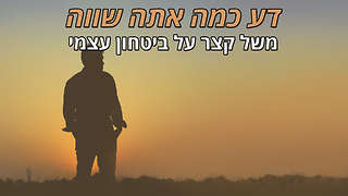 המשל המרגש הזה ילמד אתכם שיעור חשוב על הבנת ערככם האמתי