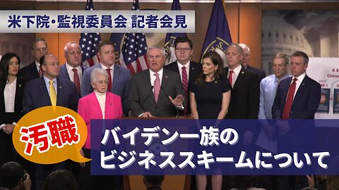 【概要】米下院・監視委員会 記者会見 バイデン一族のビジネススキームについて GOP Oversight Committee 2023/05/10