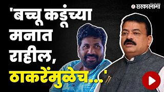 Bacchu Kadu यांच्या मंत्रिपदाबाबत Bhaskar Jadhav स्पष्टच बोलले | Shivsena | Sarkarnama