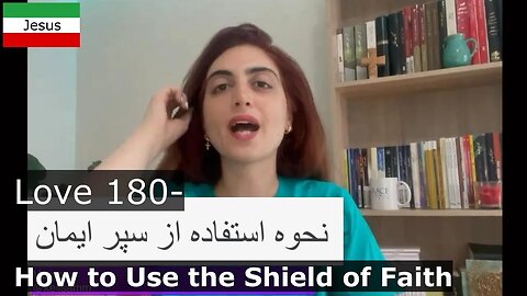Love 180- How to Use the Shield of Faith نحوه استفاده از سپر ایمان