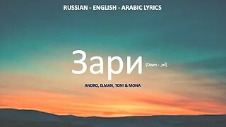 Зари - Andro, Alman, Toni & Mona Russian, English & Arabic lyrics