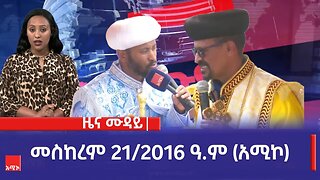 ምሽት 12:00 ዜና ሙዳይ ባሕር ዳር: መስከረም 21/2016 ዓ.ም (አሚኮ)