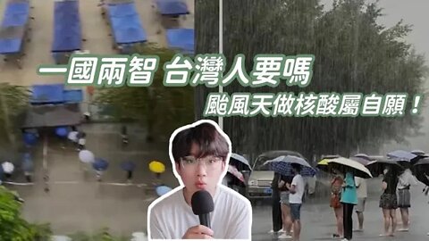 海南人颱風天暴雨中依然要做核酸｜領導：屬自願｜外地人：為三亞點讚！｜一國兩制就是一國兩智，台灣人，你要嗎？