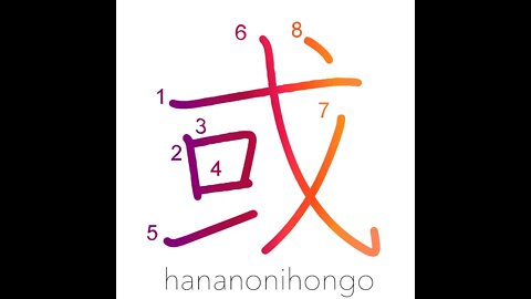 或 - some/one/or/possibly/a certain - Learn how to write Japanese Kanji 或 - hananonihongo.com