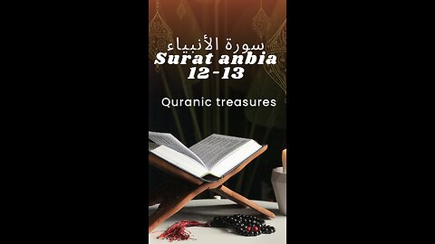 سورة الأنبياء - Surat anbia 12-13