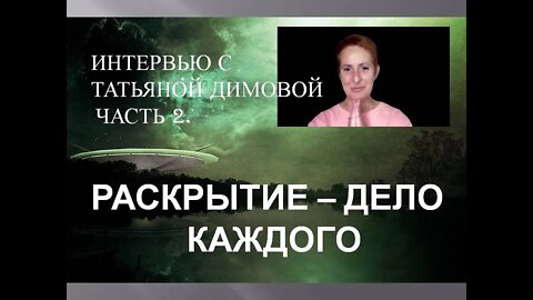 РАСКРЫТИЕ - ДЕЛО КАЖДОГО. ИНТЕРВЬЮ С ТАТЬЯНОЙ ДИМОВОЙ (ЧАСТЬ 2)