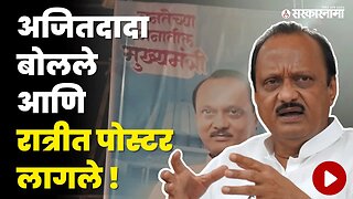 Ajit Pawar यांचे पोस्टर ; भाजपच्या डोक्याला ताप | Politics | Maharashtra | Sarkarnama