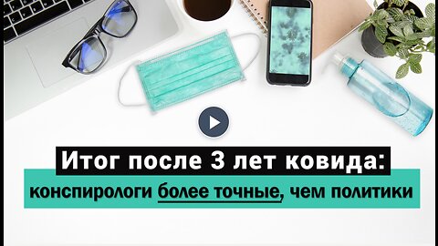 Итог после 3 лет ковида: конспирологи более точные, чем политики