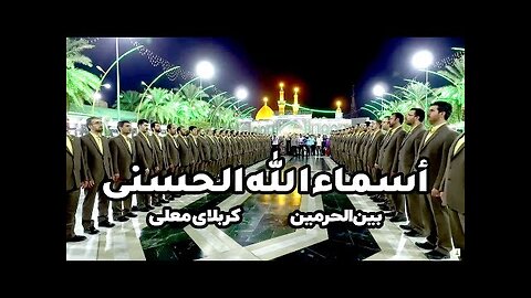 Asma Ul Husna- اسماء الله الحسنی کربلا ،بین الحرمین کربلا -گروه تواشیح محمد رسول الله(ص)