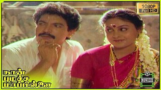 Naan Pudicha Mappillai | Nizhalgal Ravi | Aishwarya | Goundamani | Senthil