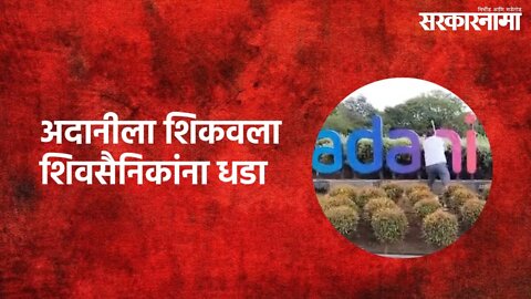 Mumbai Airport Name Change : Adani ला शिकवला शिवसैनिकांना धडा | Mumbai | Sarkarnama