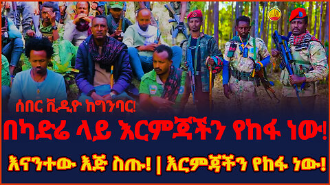 Ethiopia : ሰበር ቪዲዮ በካድሬ ላይ እርምጃችን የከፋ ነው እርምጃችን የከፋ ነው! || Ethio online