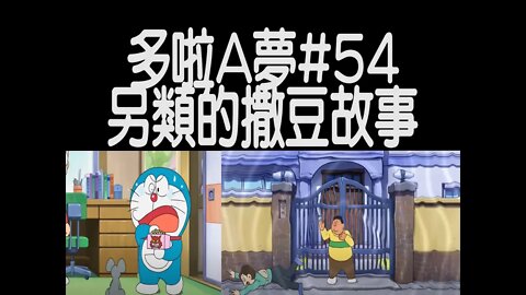 [動漫篇‧多啦A夢]#54 附日本撒豆節起源！談多啦A夢的類似撒豆節原理法寶