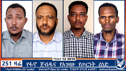 የፋኖ ጀብዱና የአገዛዙ የጦርነት ሰነድ | 251 Agenda | 251 Zare | Ethio 251 Media | April 20
