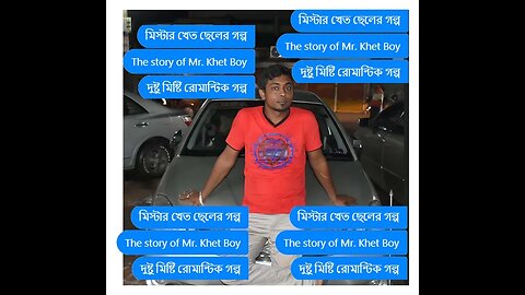 মিস্টার খেত ছেলে গল্প#It story Mr.Khet Boy#ভালোবাসার দুষ্টু মিষ্টি গল্প#sweet story#মিস্টার ক্ষ্যাত