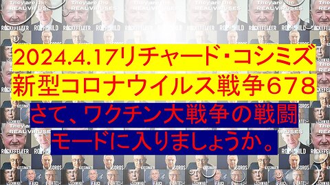 2024.04.17 リチャード・コシミズ新型コロナウイルス戦争６７８