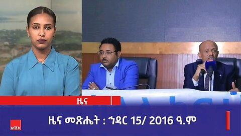 ዜና መጽሔት ባሕር ዳር: ኅዳር 15/ 2016 ዓ.ም (አሚኮ)