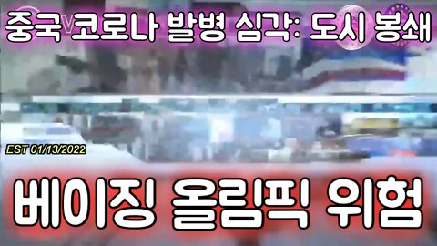 베이징 올림픽이 위험하다: 코로나 발병으로 도시들이 봉쇄되고 있다