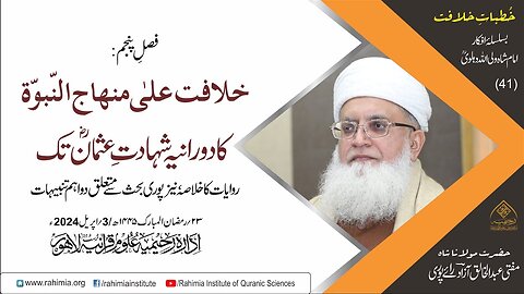 خُطباتِ خلافت |خُطبہ 41 | خلافت علیٰ منہاج النّبوّۃ کا دورانیہ شہادتِ عثمانؓ تک: روایات کا خلاصہ