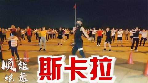 勁爆流行步子舞《斯卡拉》歌嗨舞勁，越跳越瘦，越跳越年輕【順能炫舞團】