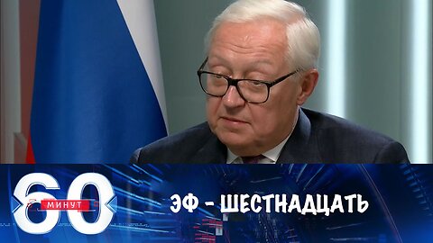 60 минут. F-16 не помешают России достигнуть целей СВО