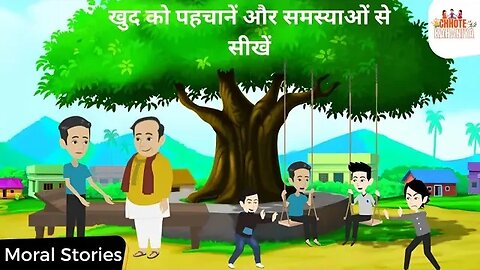 खुद को पहचानें और समस्याओं से सीखें - Moral Stories in Hindi | Chhote Kahaniya