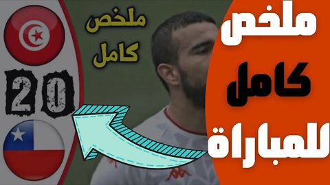 مباراة اليوم,🔴 ملخص مباراة تونس و تشيلي 2-0 🔥 كأس كيرين الدولية الودية 🔥 النسور في النهائي 🔥