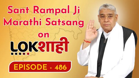 आप देख रहे है मराठी न्यूज़ चैनल लोकशाही से संत रामपाल जी महाराज के मंगल प्रवचन LIVE | Episode- 486