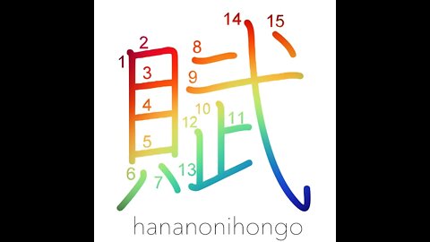 賦 - levy/allocation/installment/ode/poem - Learn how to write Japanese Kanji 賦 - hananonihongo.com