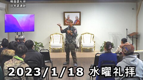 テネシーチョンピョン韓国水曜礼拝 2023/1/18 (日本語訳) [Sanctuary Translation]