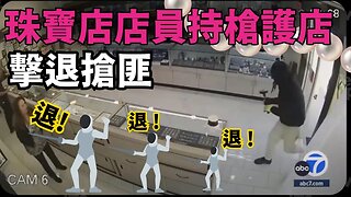 珠寶店店員持槍護店 擊退搶匪| AI News 愛報導