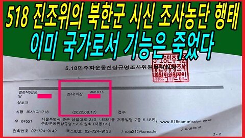 518 진조위의 북한군 시신 조사농단 행태, 이미 국가로서 기능은 죽었다