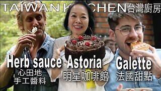 Taiwan Kitchen visits Astoria coffee shop, herb sauces & Galette celebration 台灣廚房-明星咖啡館-心田地手工醬料-法國甜點
