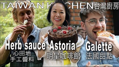 Taiwan Kitchen visits Astoria coffee shop, herb sauces & Galette celebration 台灣廚房-明星咖啡館-心田地手工醬料-法國甜點