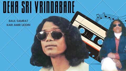 Deha Sri Vrindavane - Baul Samrat Kari Amir Uddin