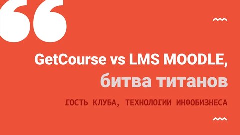 Альтернатива GetCourse - LMS MOODLE, которой доверяет даже МГУ