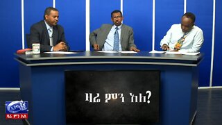 Ethio 360 Zare Min Ale " ኮሮና ቫይረስ በኢትዮጵያ እና የጠቅላይ ሚንስትሩ ንግግር!!" Mar 15, 2020