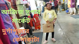 Durga Puja shopping at Aziz Super Market | দুর্গাপূজার কেনাকাটা | আজিজ সুপার মার্কেট