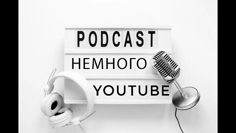 Podcast #4 🎙 Немного о YouTube 🔞