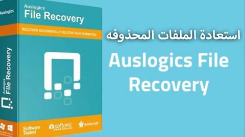 برنامج استعادة الملفات المحذوفه - Auslogics File Recovery