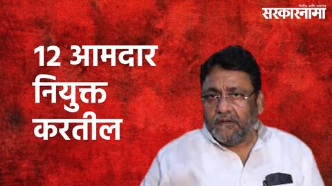 Nawab Malik On Appointment Of 12 MLAs : आता तरी राज्यपाल १२ आमदार नियुक्त करतील | Sarkarnama