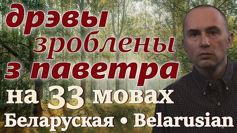 Trees Are Made of Air - in BELARUSIAN & other 32 languages (popular biology)