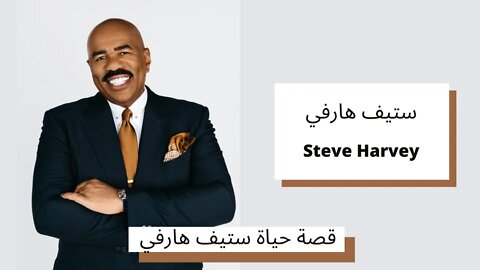 قصة حياة ستيف هارفي - Steve Harvey