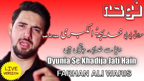 Dyunia Se Khadija Jati Hain | Noha Bibi Khadija slwt | Shahadat Bibi Khadija | Syed Farhan Ali Waris