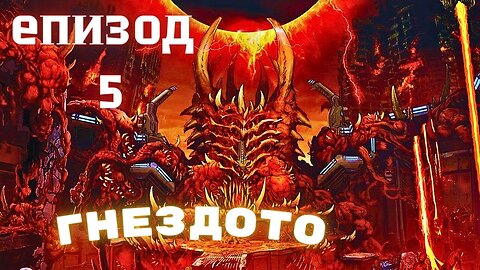 Doom Eternal NIGHTMARE / SUPER GORE NEST / ЕПИЗОД 5