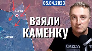 Украинский фронт - взяли Камeнку. Бахмут. Новости. 5 апреля 2023