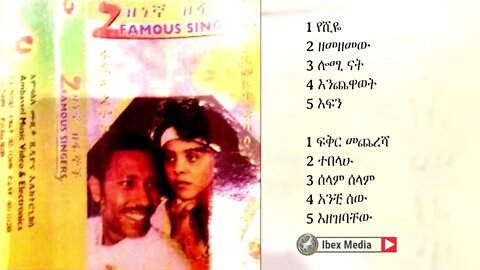 ፋሲል ደሞዝ እና የሺመቤት ዱባለ ሙሉ አልበም | Fasil Demoz & Yeshimebet Dubale Full Album | Ethiopian Music