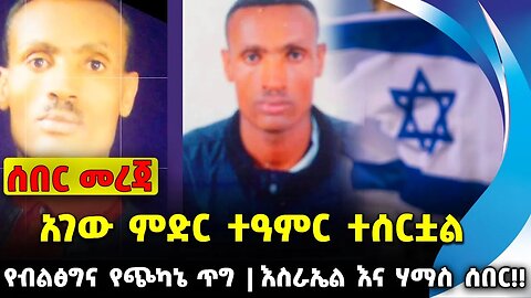 #ethio360#ethio251#fano አገው ምድር ተዓምር ተሰርቷል | እስራኤል እና ሃማስ ሰበር!! | የብልፅግና የጭካኔ ጥግ || Oct-08-2023
